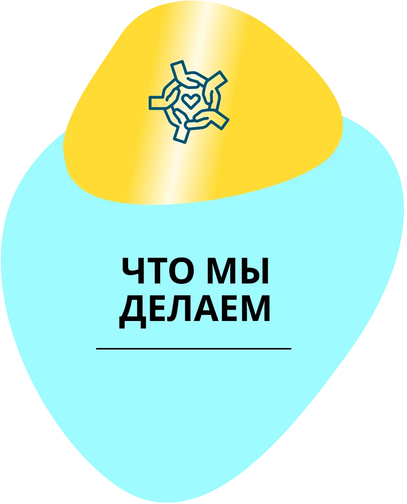 Перейти на страницу "Что мы делаем"