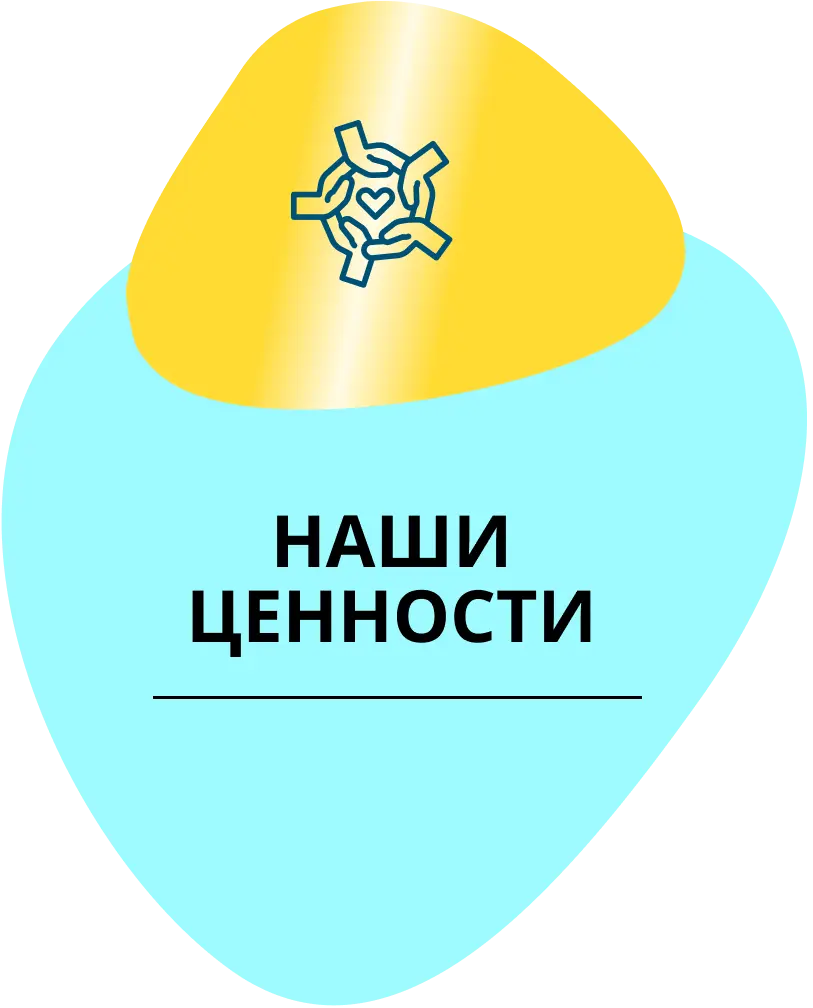 Перейти на страницу "Наши ценности"