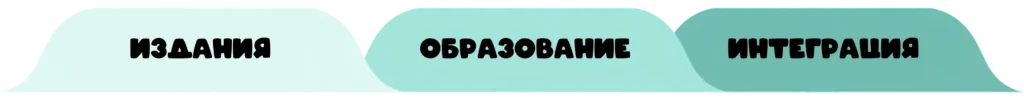Подробнее об изданиях, образовании и интеграции