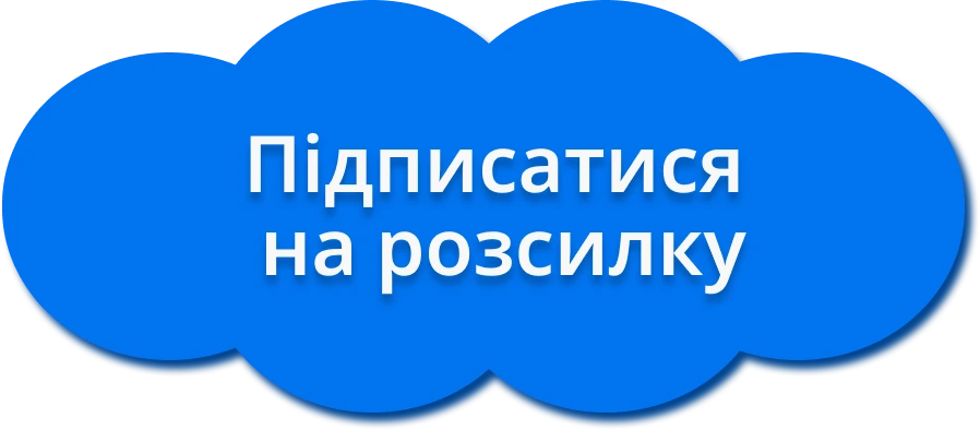 Підписатися на розсилку 