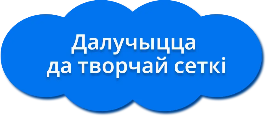 Далучыцца да творчай сеткі
