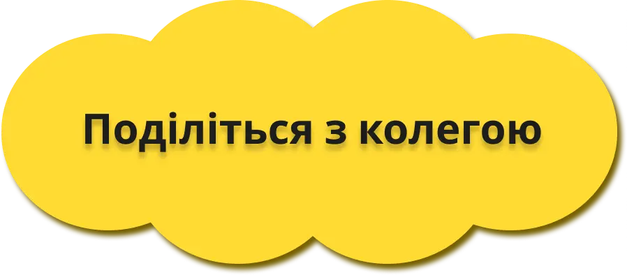 Поділіться з колегою