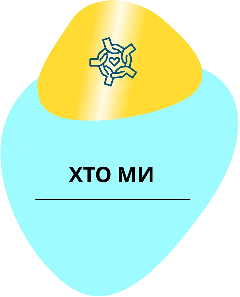 ХТО МИ