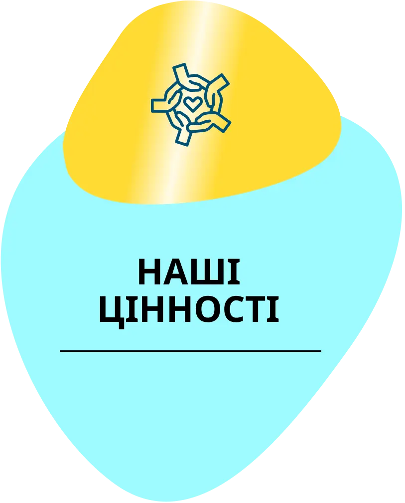 НАШІ ЦІННОСТІ 