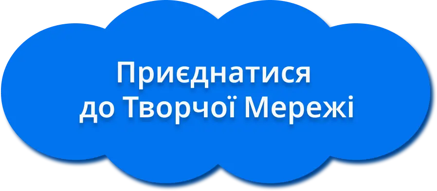 Приєднатися до Творчої мережі